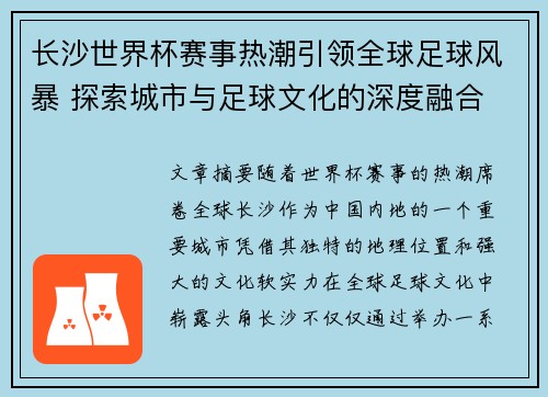长沙世界杯赛事热潮引领全球足球风暴 探索城市与足球文化的深度融合