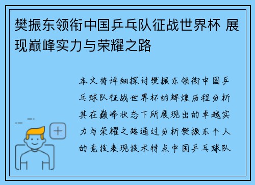 樊振东领衔中国乒乓队征战世界杯 展现巅峰实力与荣耀之路