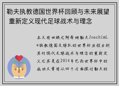 勒夫执教德国世界杯回顾与未来展望 重新定义现代足球战术与理念