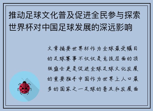 推动足球文化普及促进全民参与探索世界杯对中国足球发展的深远影响