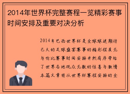 2014年世界杯完整赛程一览精彩赛事时间安排及重要对决分析
