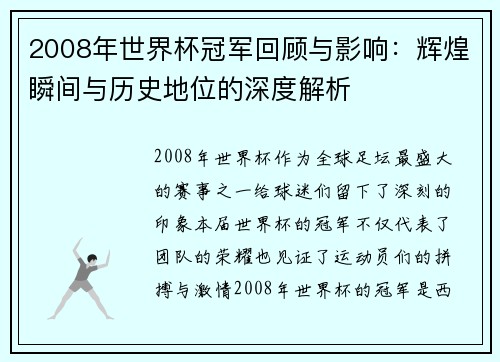 2008年世界杯冠军回顾与影响：辉煌瞬间与历史地位的深度解析