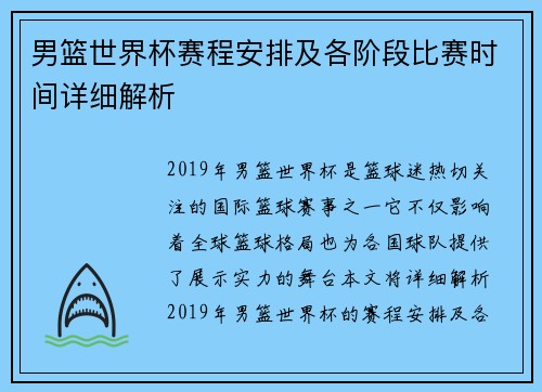 男篮世界杯赛程安排及各阶段比赛时间详细解析