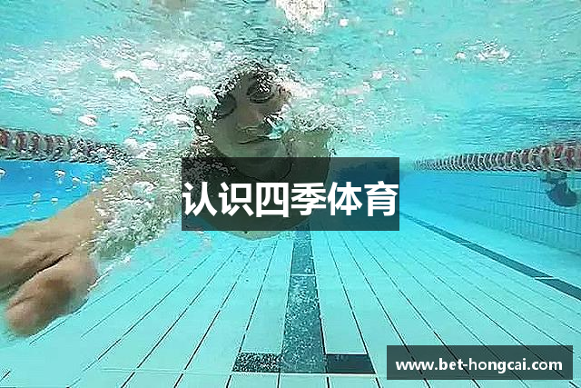认识四季体育