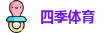 四季体育